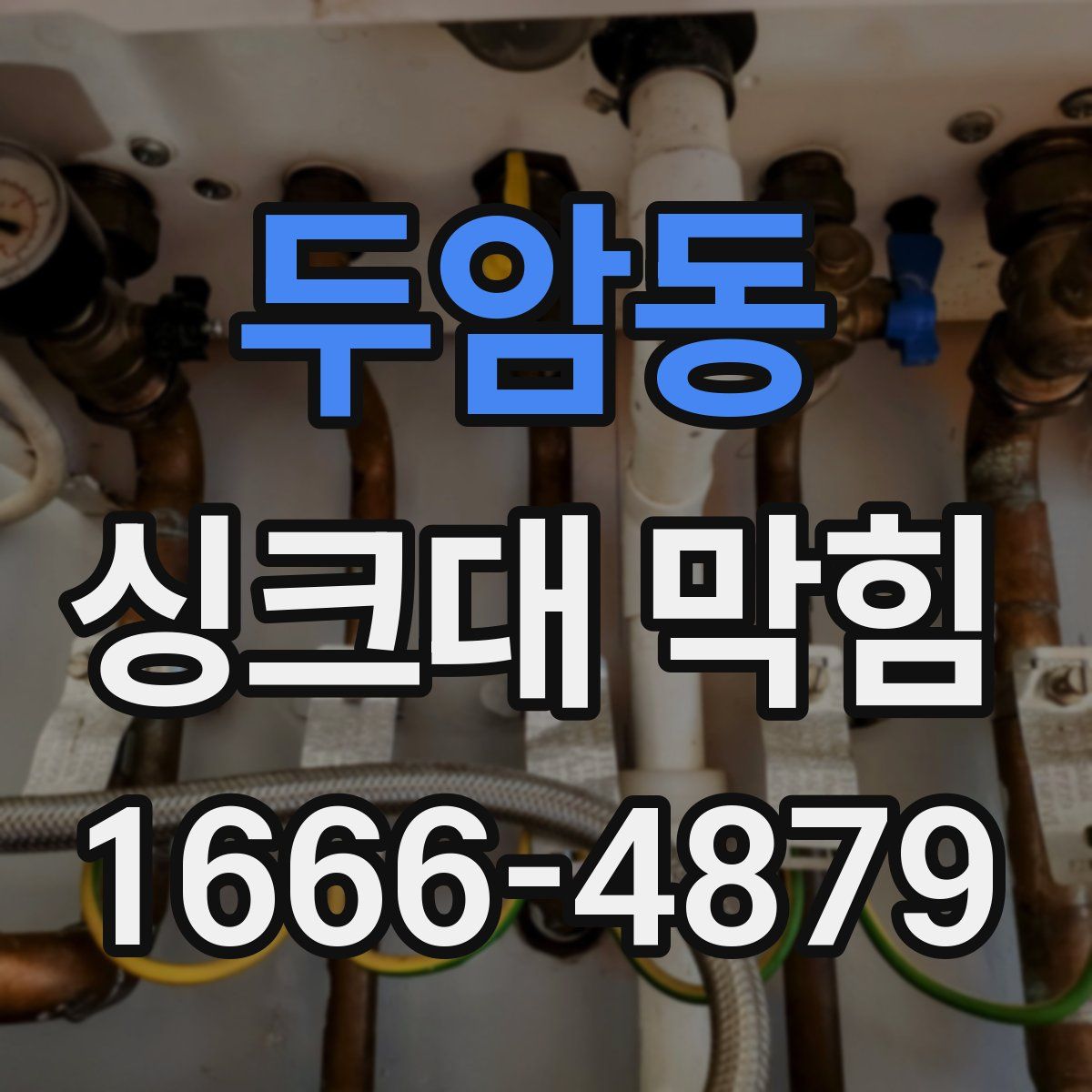 두암동 싱크대 막힘