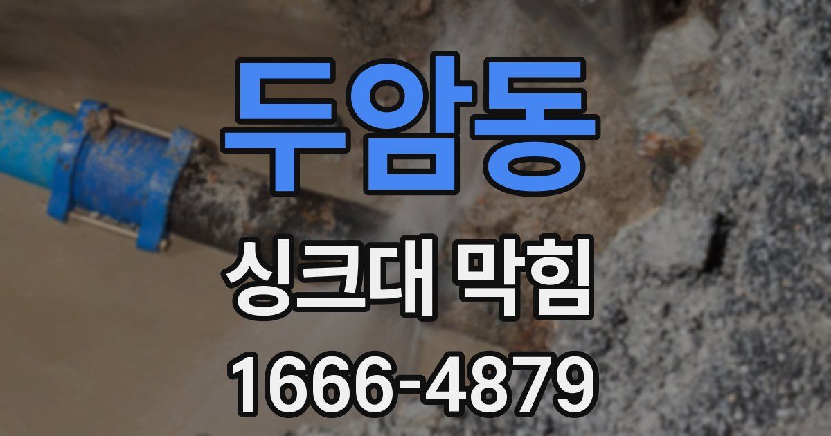 두암동 싱크대 막힘