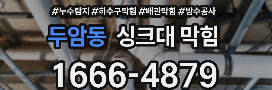 두암동 싱크대 막힘