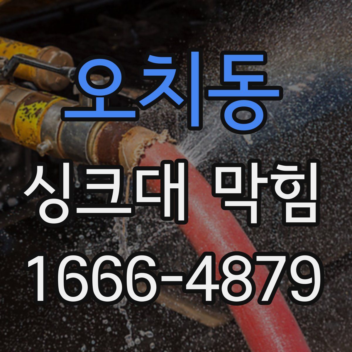 오치동 싱크대 막힘
