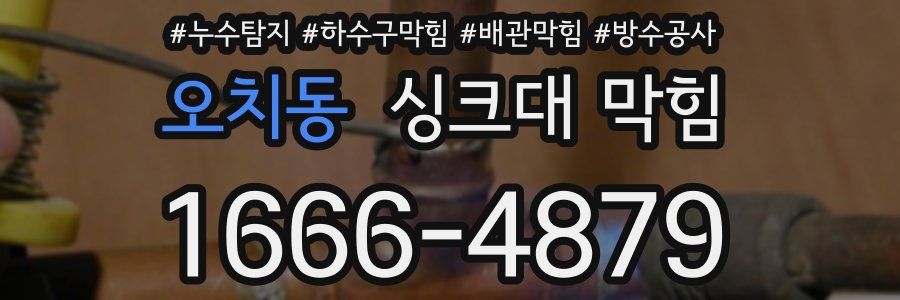오치동 싱크대 막힘