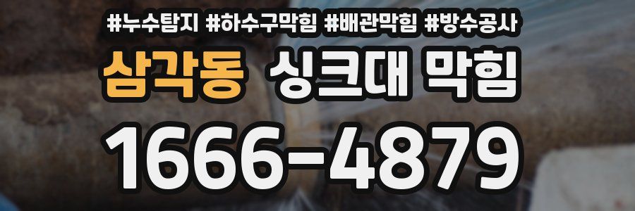 삼각동 싱크대 막힘