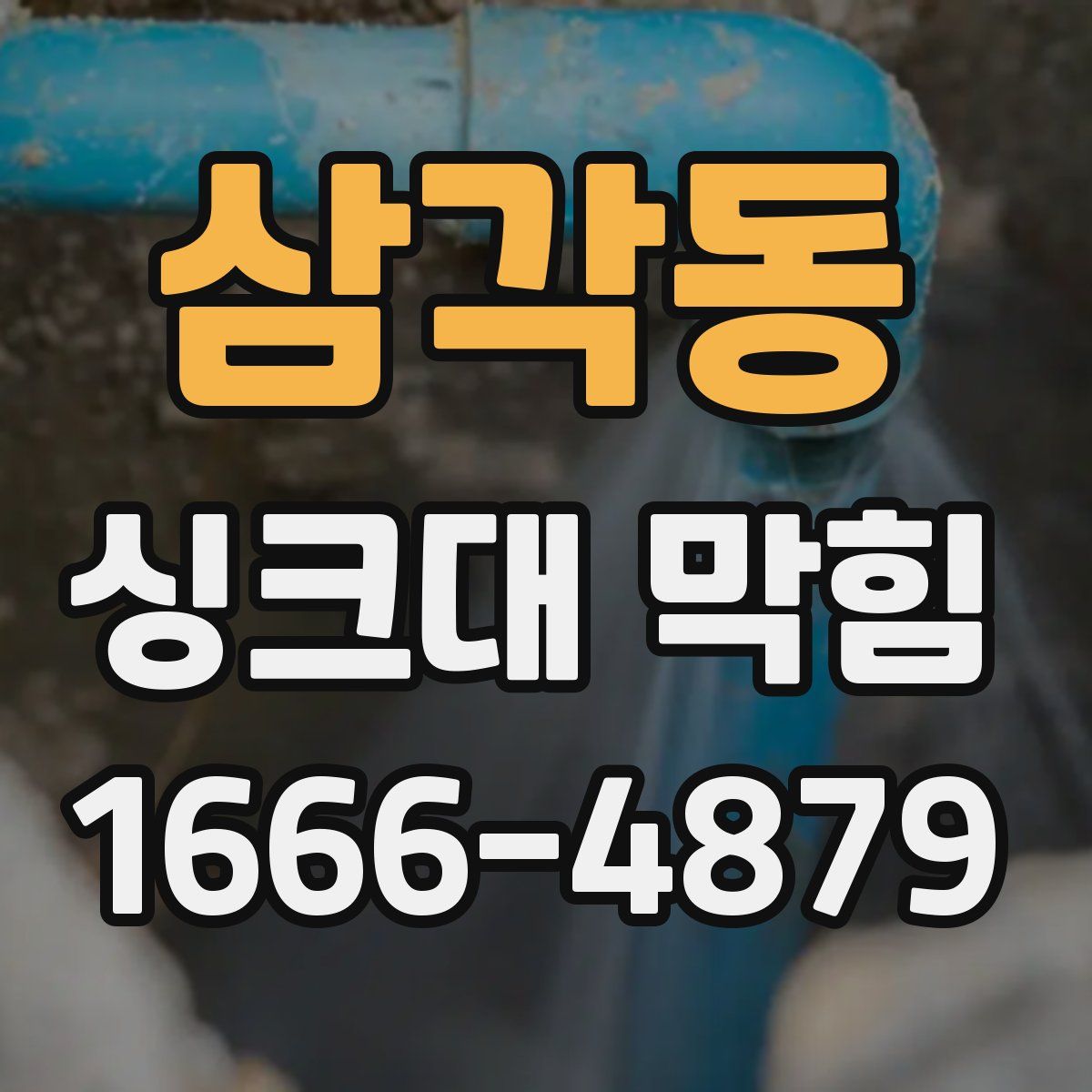 삼각동 싱크대 막힘