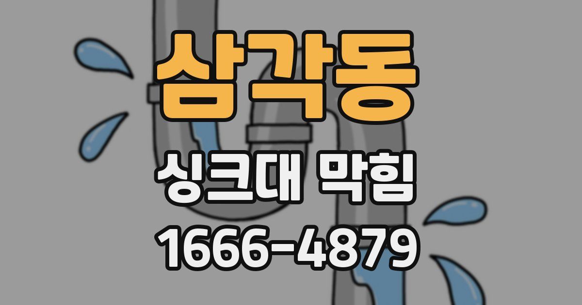 삼각동 싱크대 막힘