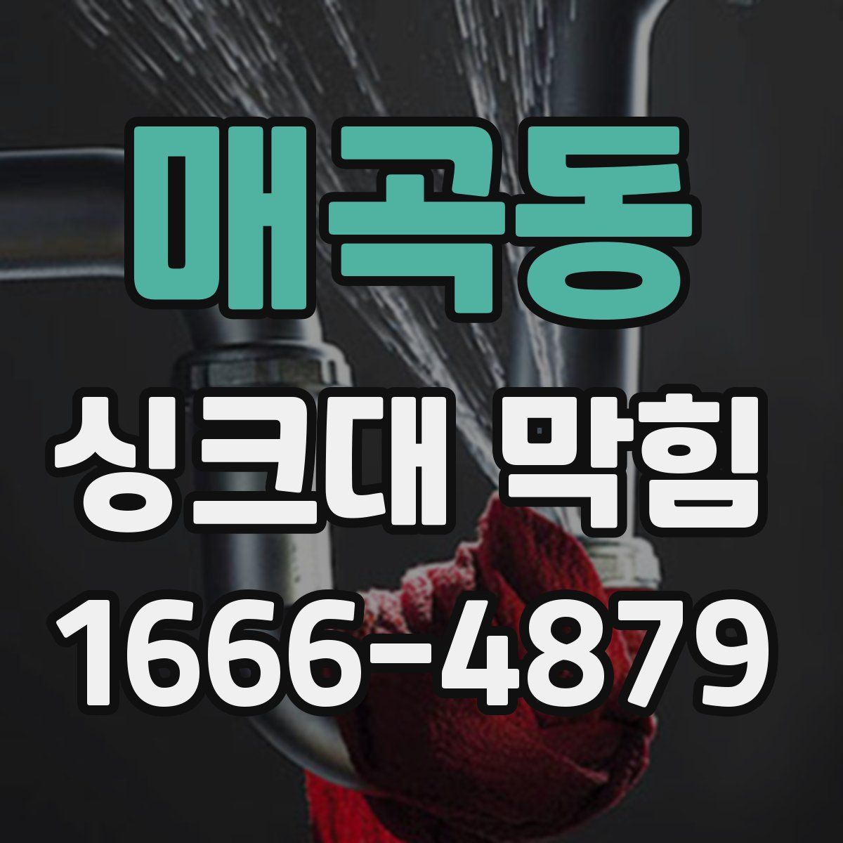 매곡동 싱크대 막힘