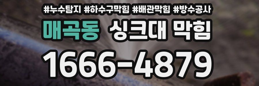 매곡동 싱크대 막힘