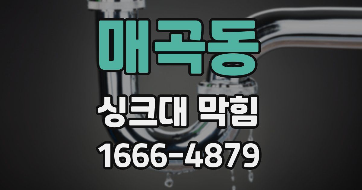 매곡동 싱크대 막힘