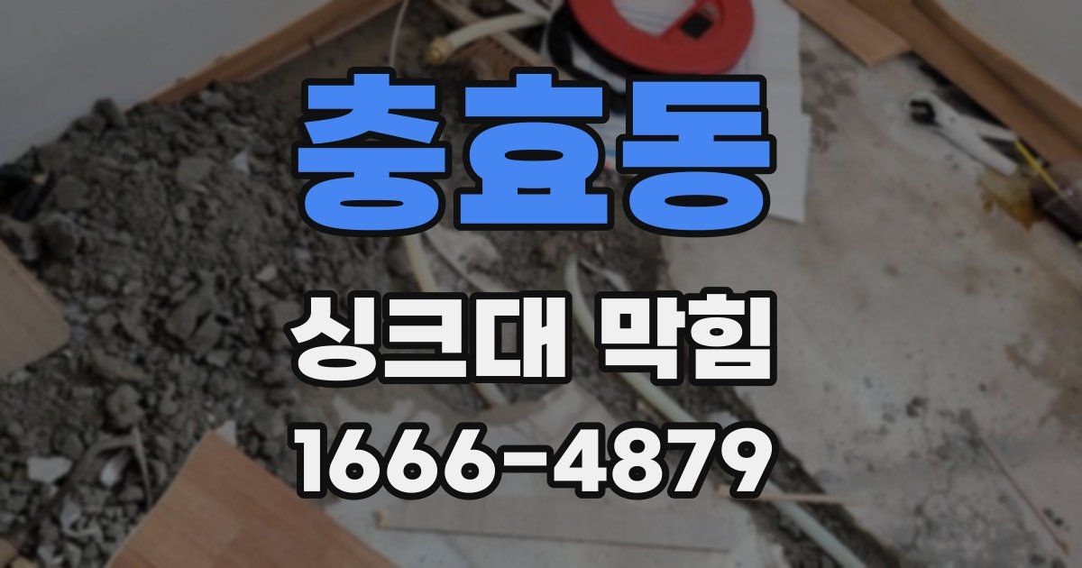 충효동 싱크대 막힘
