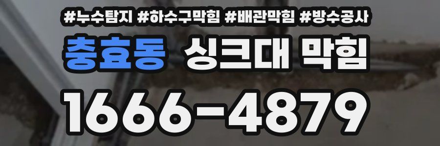 충효동 싱크대 막힘