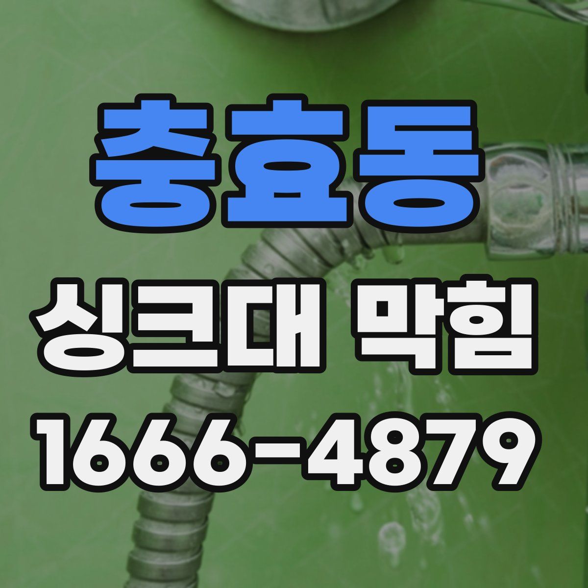 충효동 싱크대 막힘