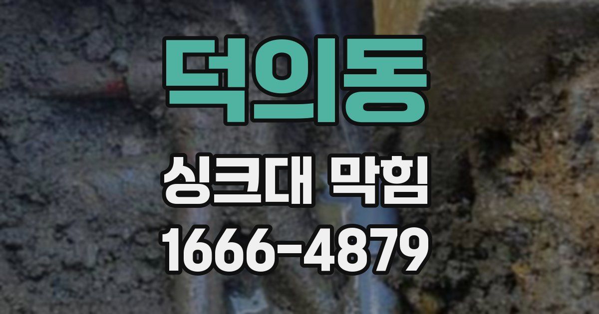 덕의동 싱크대 막힘
