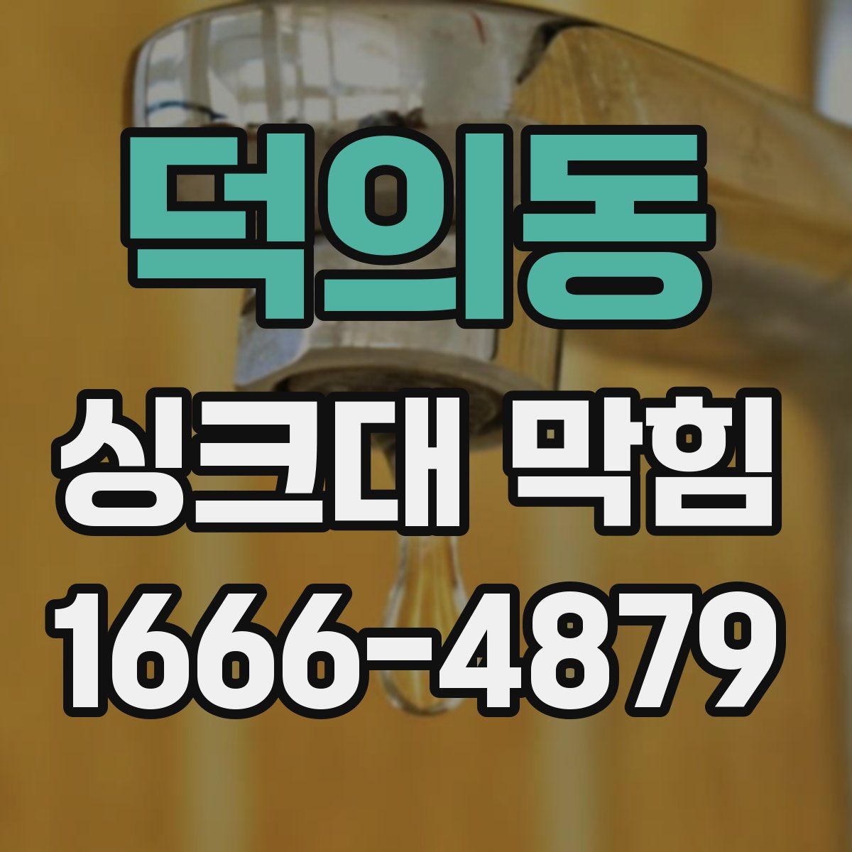 덕의동 싱크대 막힘