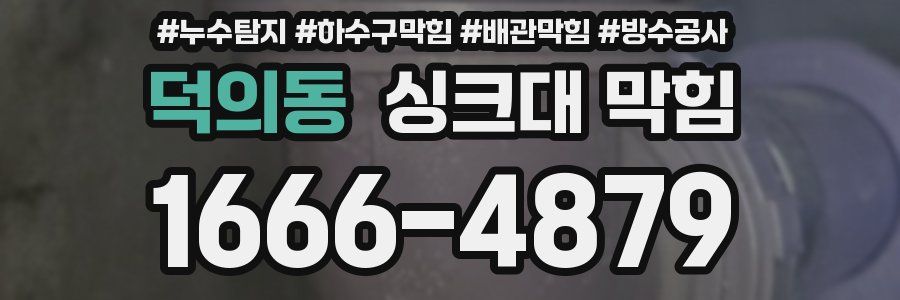 덕의동 싱크대 막힘