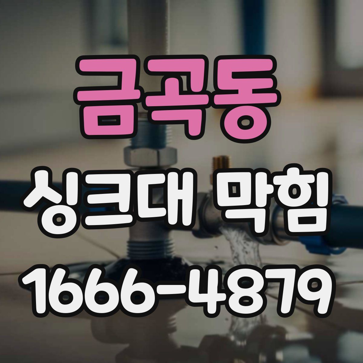 금곡동 싱크대 막힘
