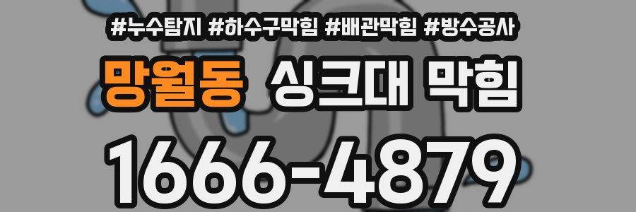 망월동 싱크대 막힘