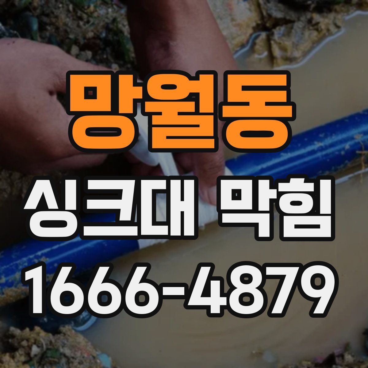 망월동 싱크대 막힘