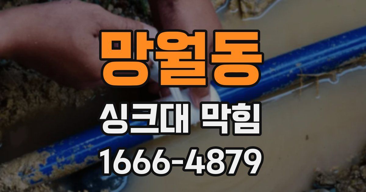 망월동 싱크대 막힘