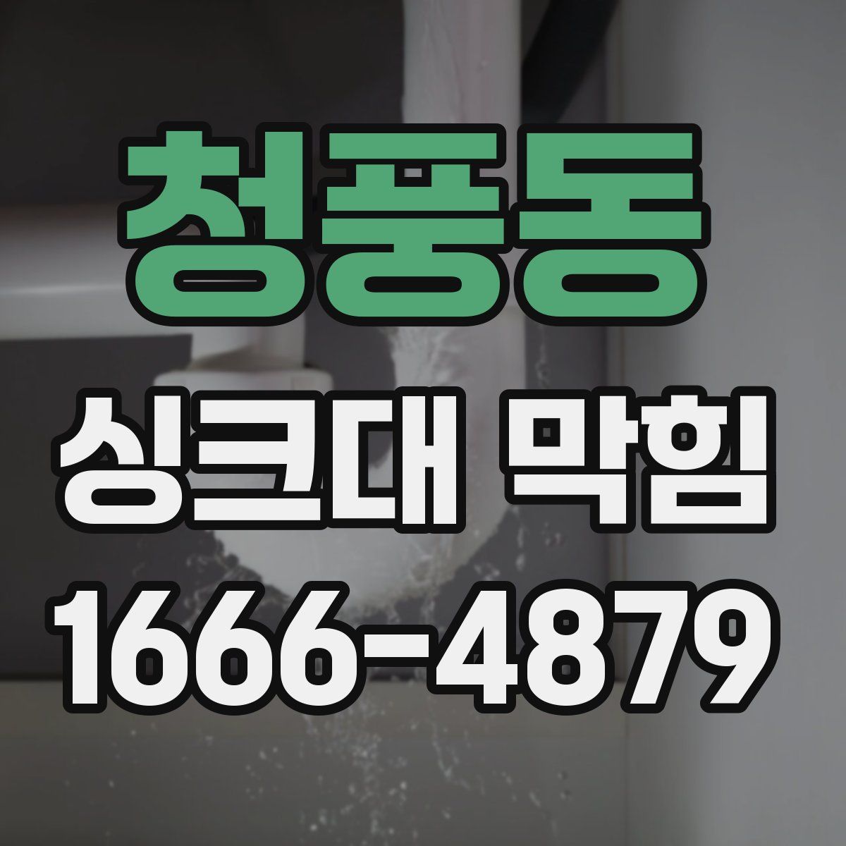 청풍동 싱크대 막힘