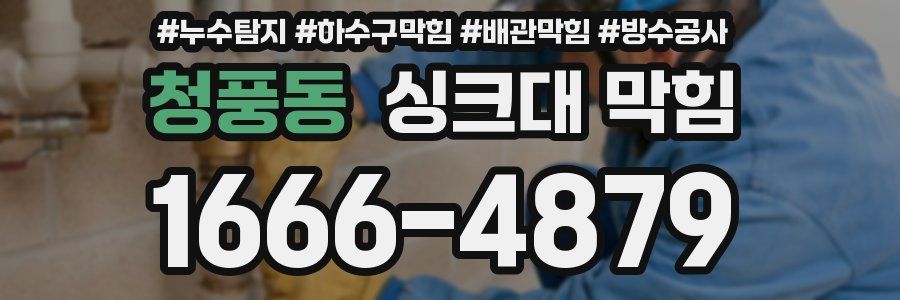 청풍동 싱크대 막힘