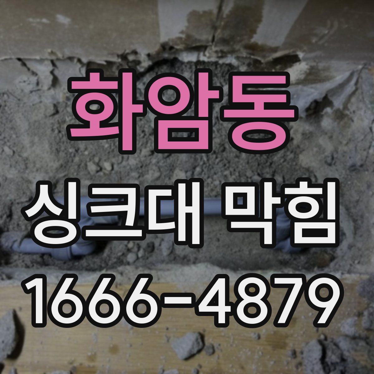 화암동 싱크대 막힘