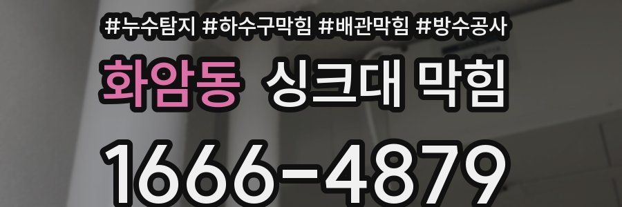 화암동 싱크대 막힘