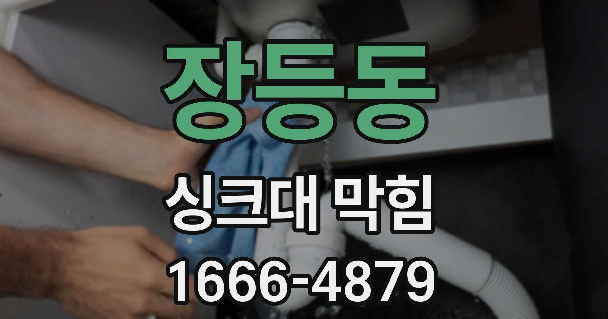 장등동 싱크대 막힘