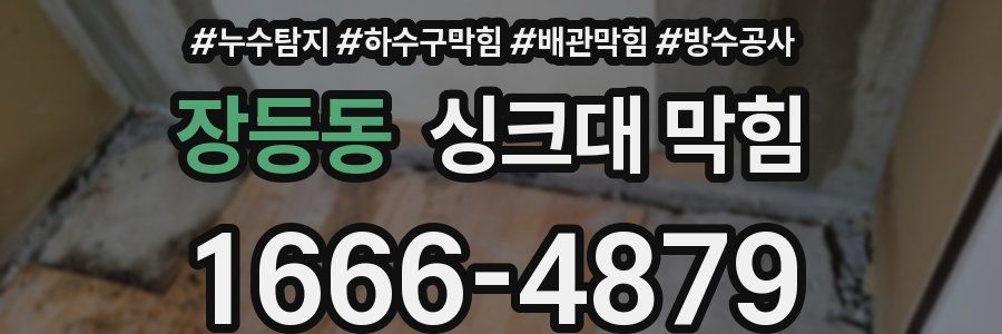 장등동 싱크대 막힘