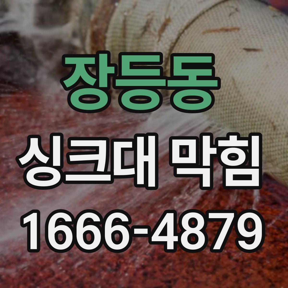 장등동 싱크대 막힘