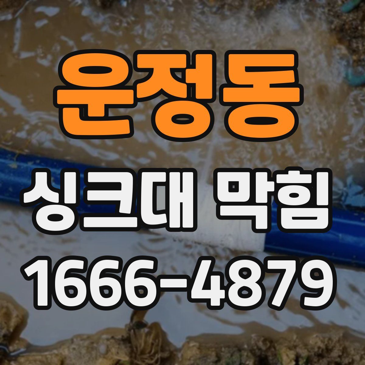 운정동 싱크대 막힘