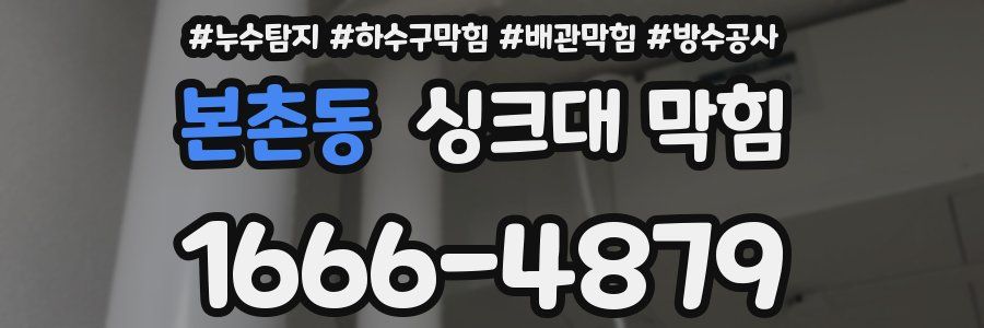 본촌동 싱크대 막힘