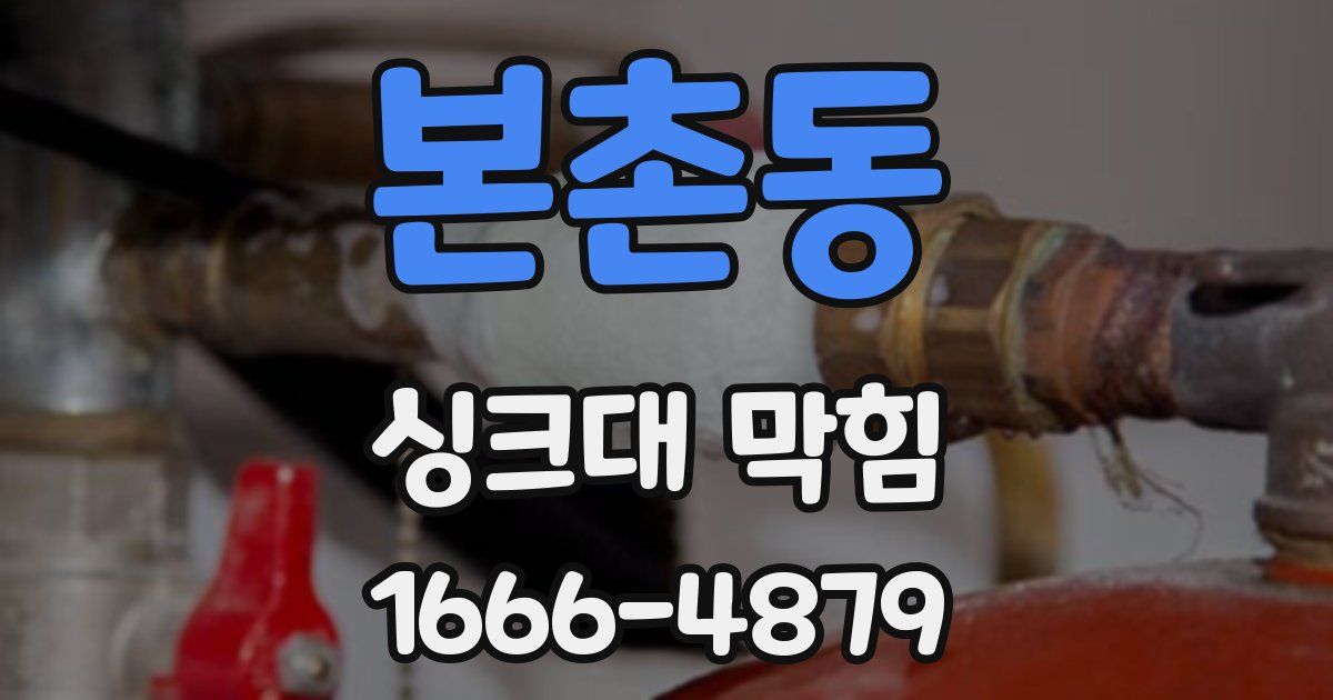 본촌동 싱크대 막힘