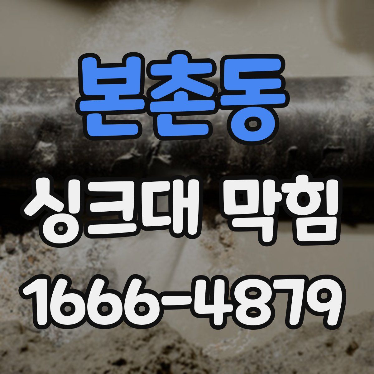 본촌동 싱크대 막힘