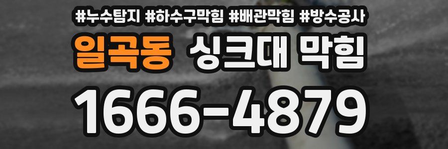 일곡동 싱크대 막힘