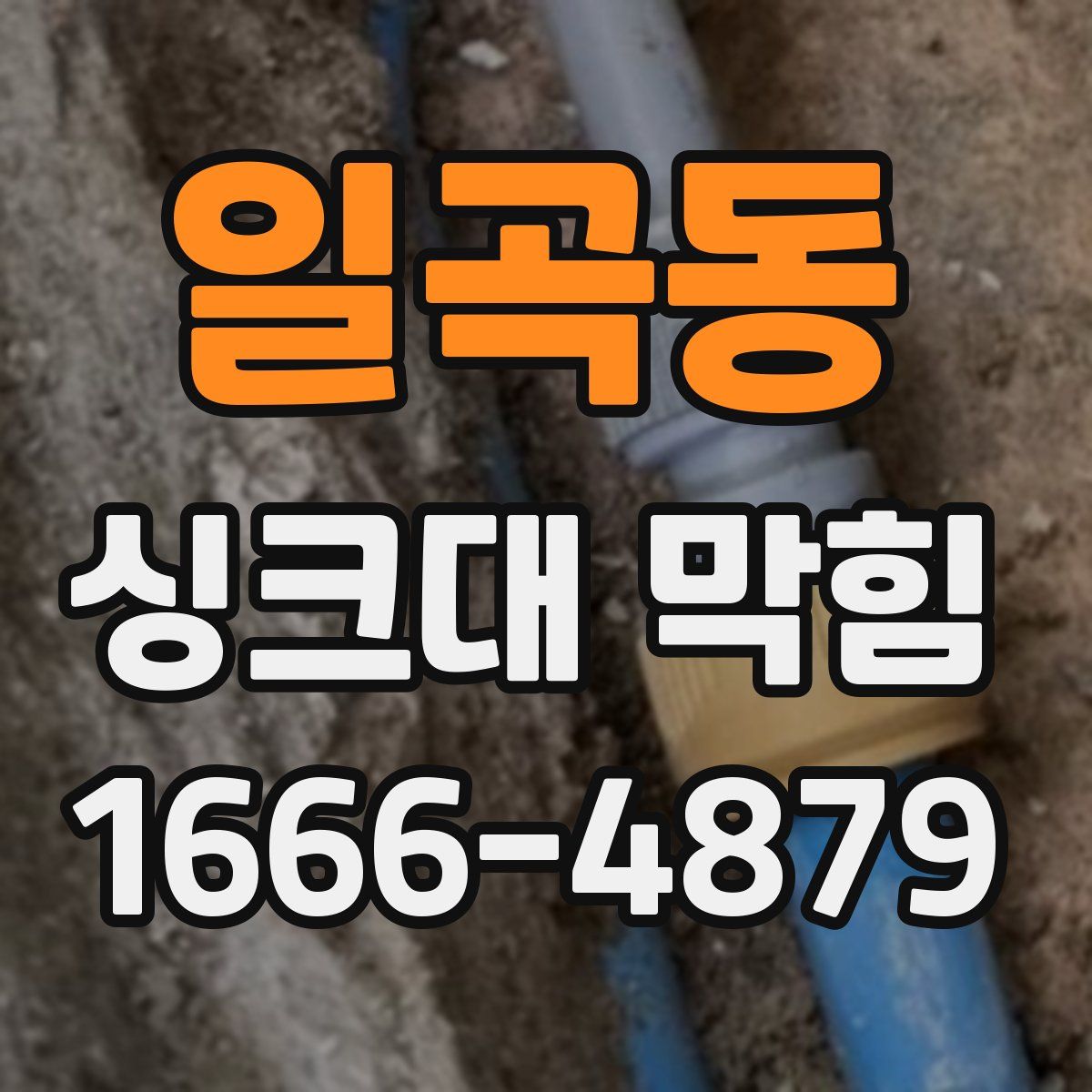 일곡동 싱크대 막힘