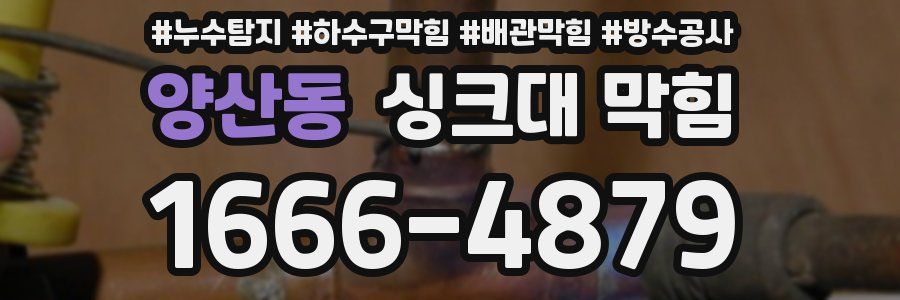 양산동 싱크대 막힘