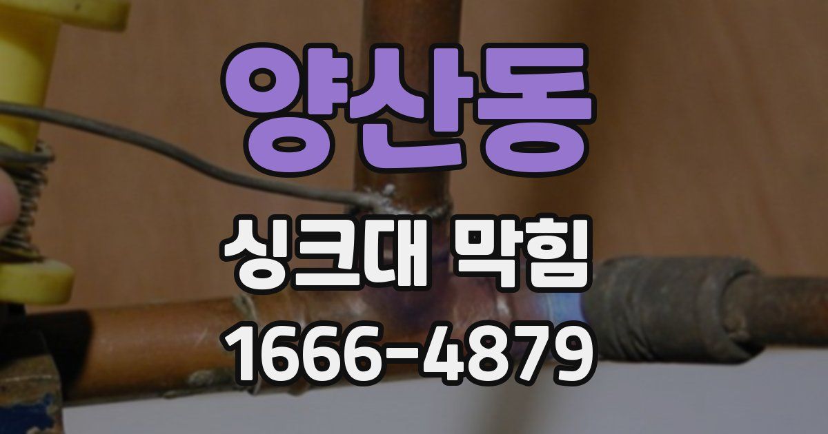 양산동 싱크대 막힘
