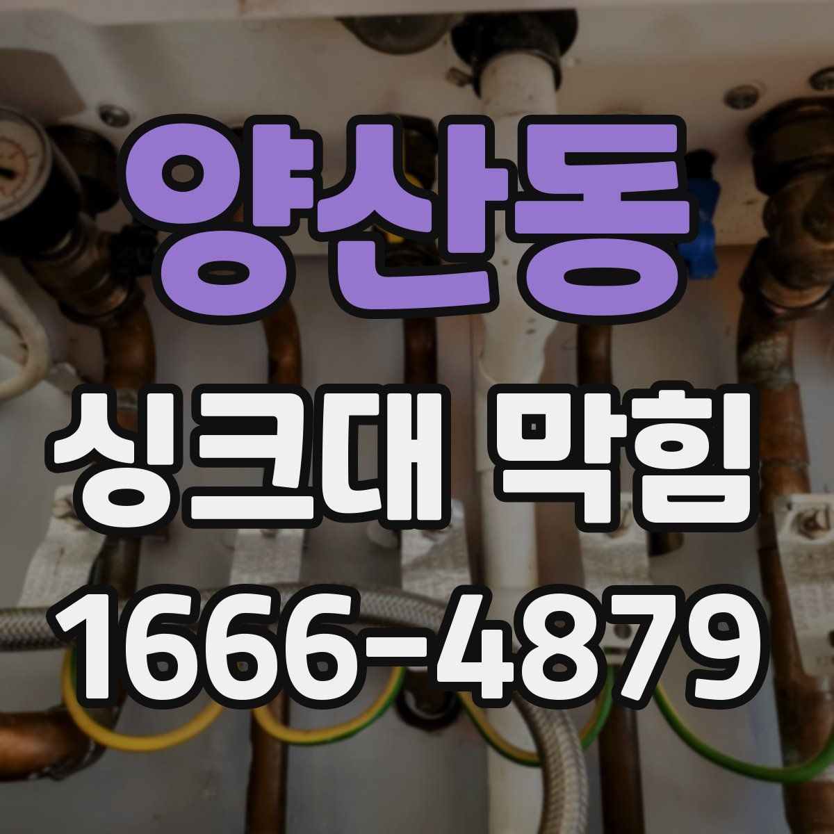 양산동 싱크대 막힘