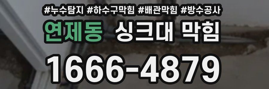 연제동 싱크대 막힘