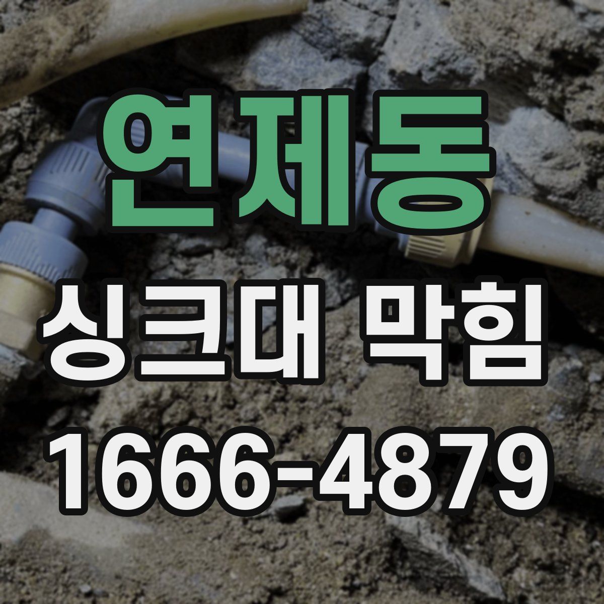 연제동 싱크대 막힘