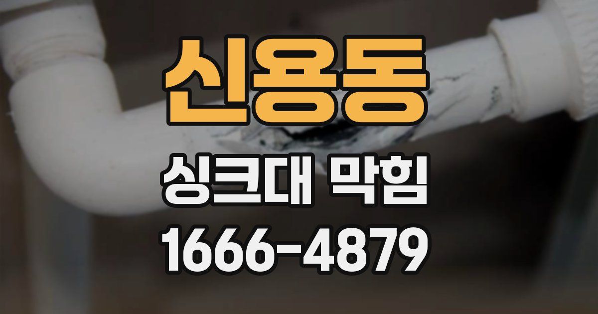 신용동 싱크대 막힘