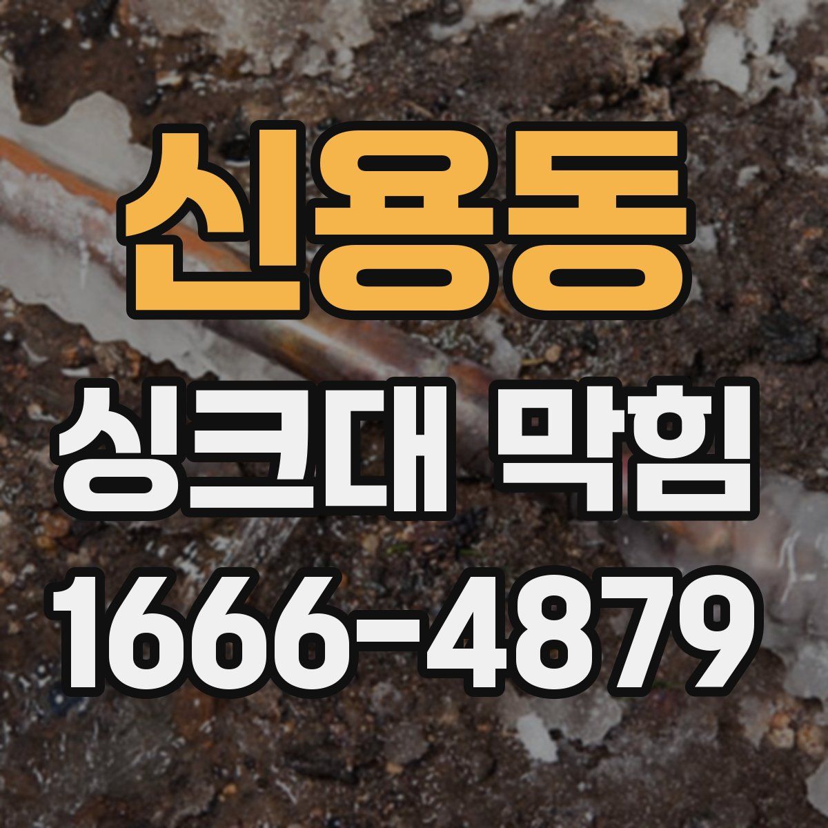신용동 싱크대 막힘