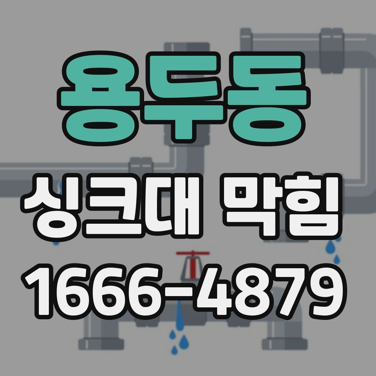 용두동 싱크대 막힘