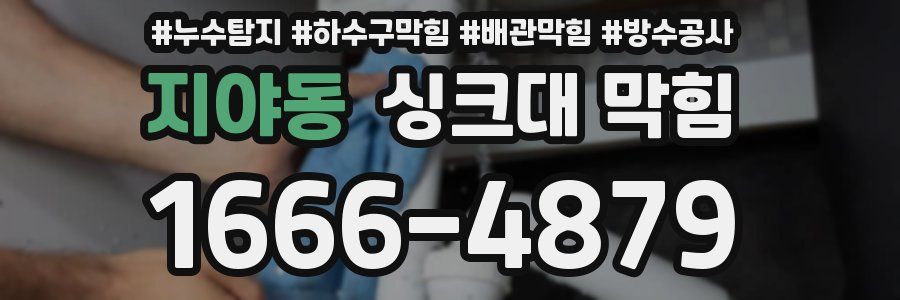 지야동 싱크대 막힘