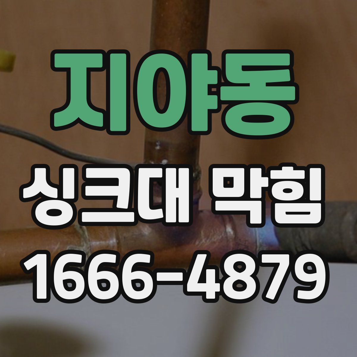 지야동 싱크대 막힘