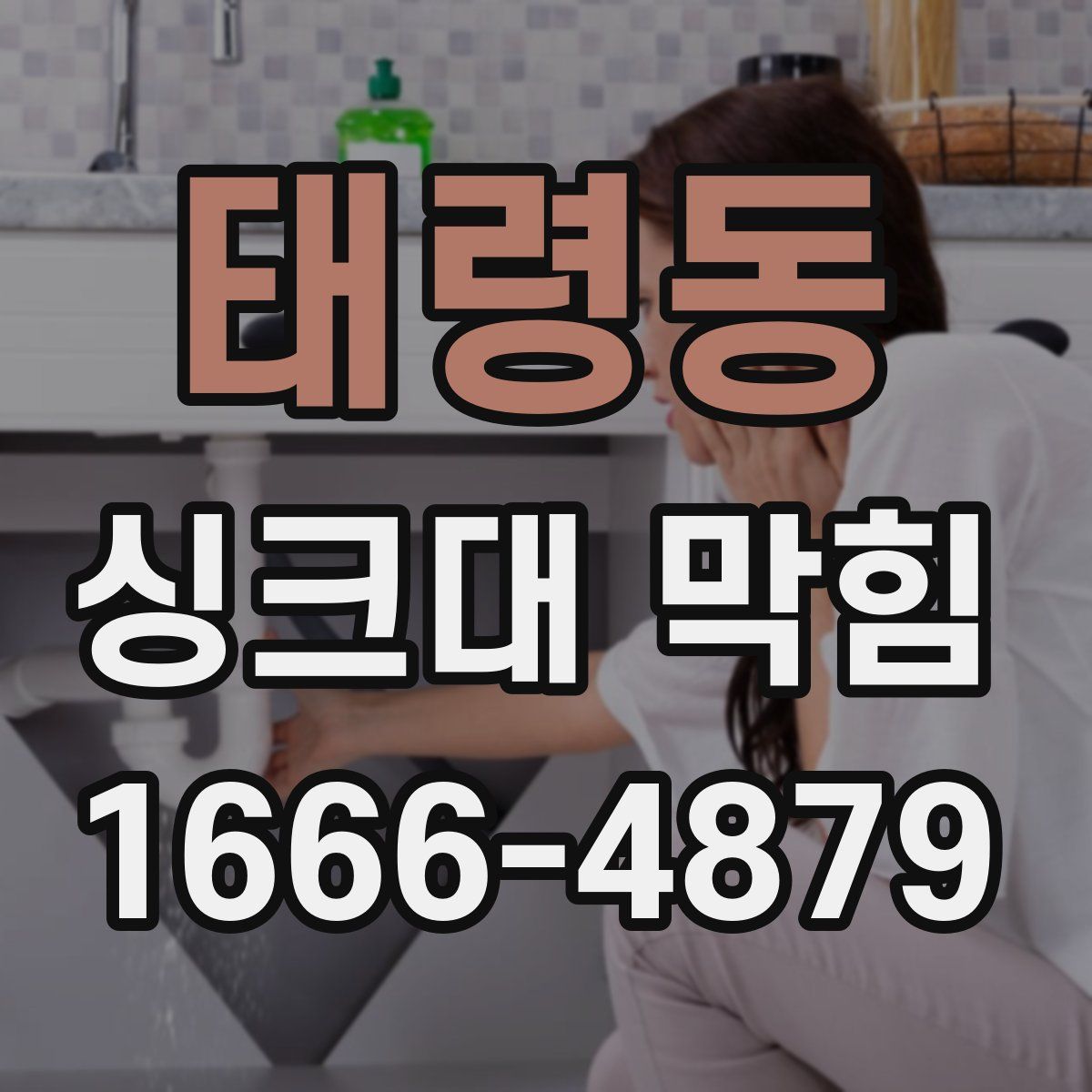 태령동 싱크대 막힘