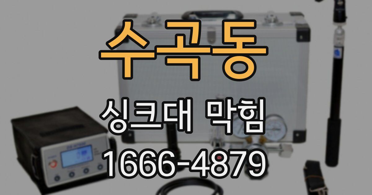 수곡동 싱크대 막힘