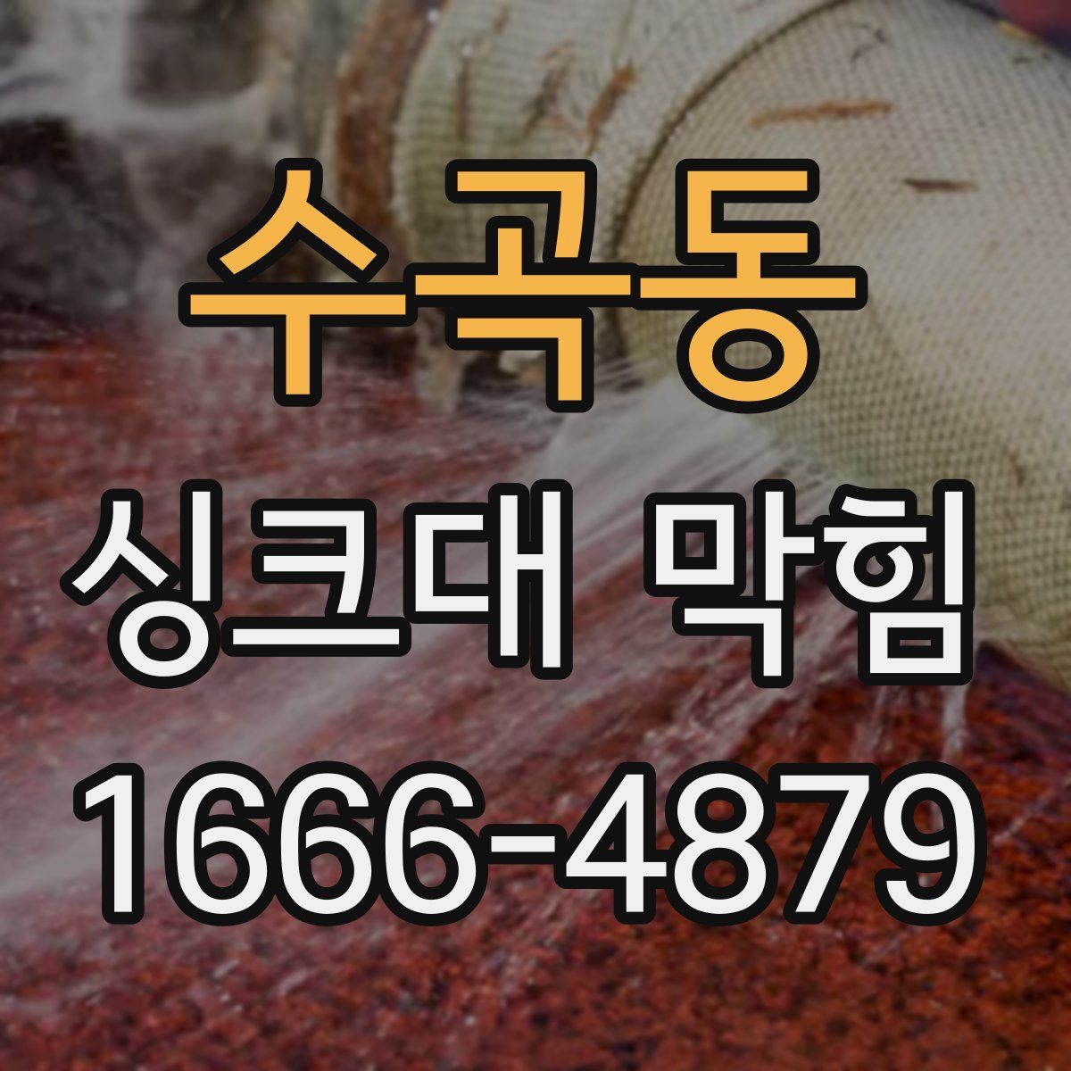 수곡동 싱크대 막힘