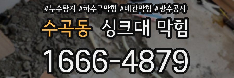 수곡동 싱크대 막힘