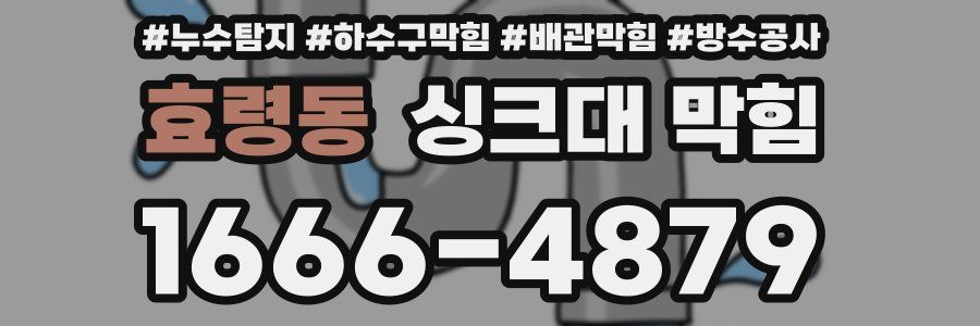 효령동 싱크대 막힘