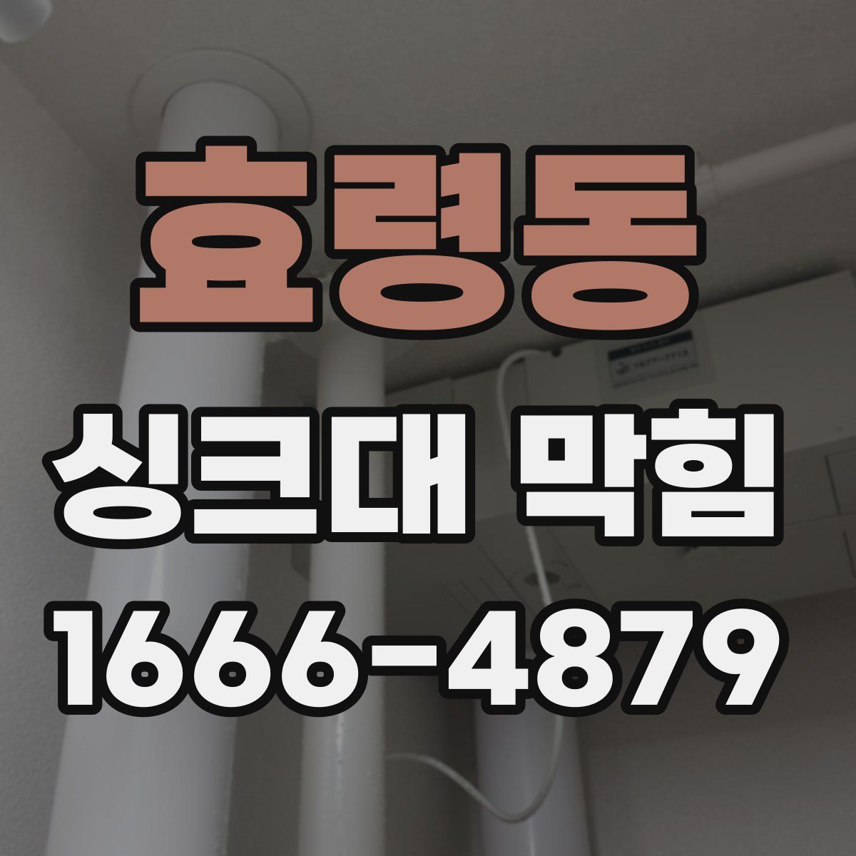 효령동 싱크대 막힘